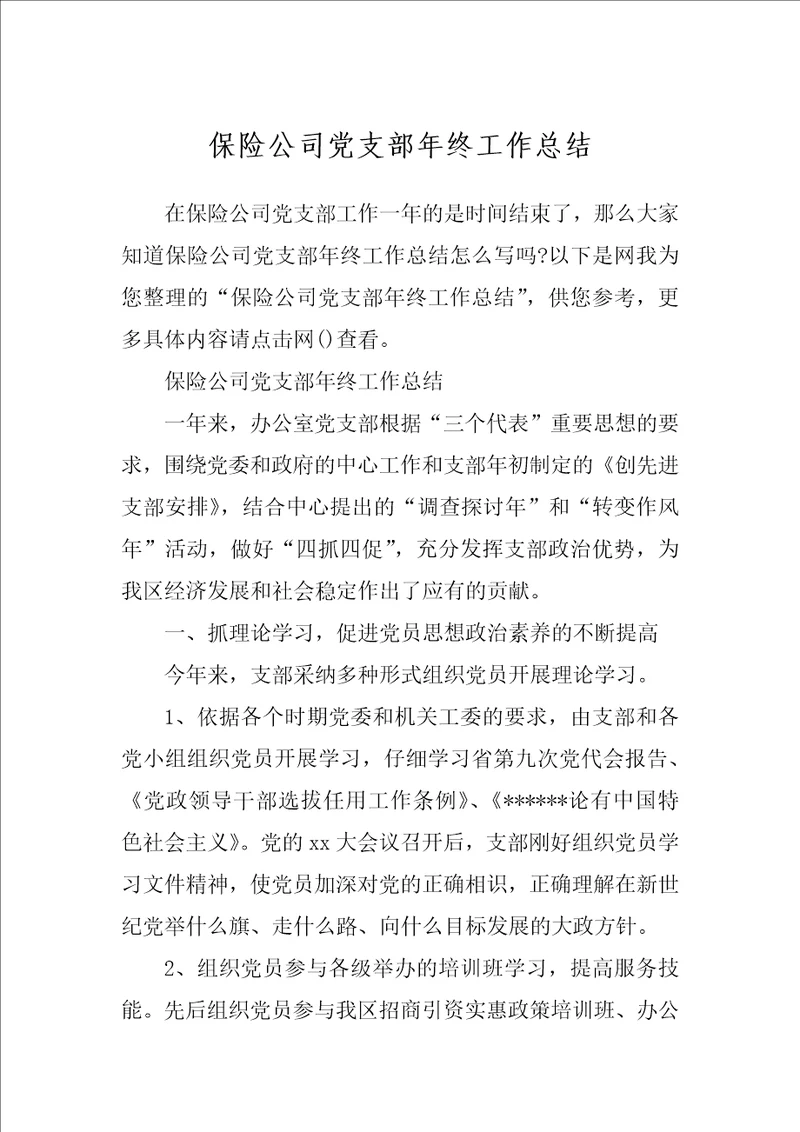 保险公司党支部年终工作总结