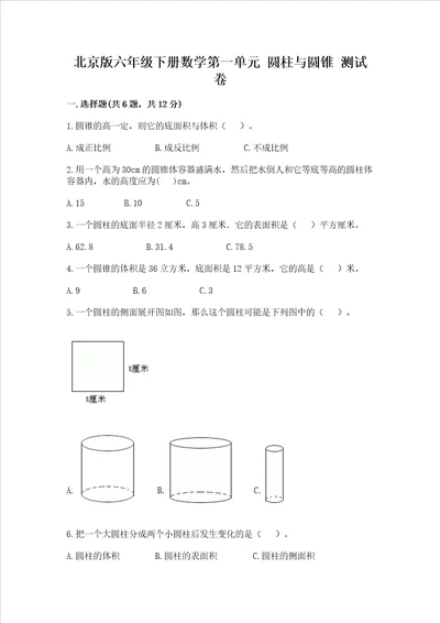 北京版六年级下册数学第一单元 圆柱与圆锥 测试卷及答案名师系列