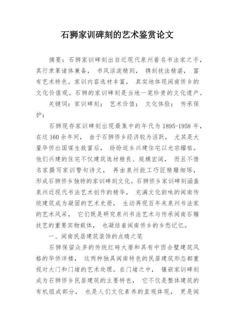 石狮家训碑刻的艺术鉴赏论文.docx