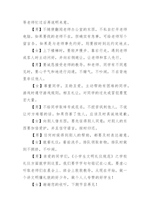 小学生文明礼仪广播稿.docx