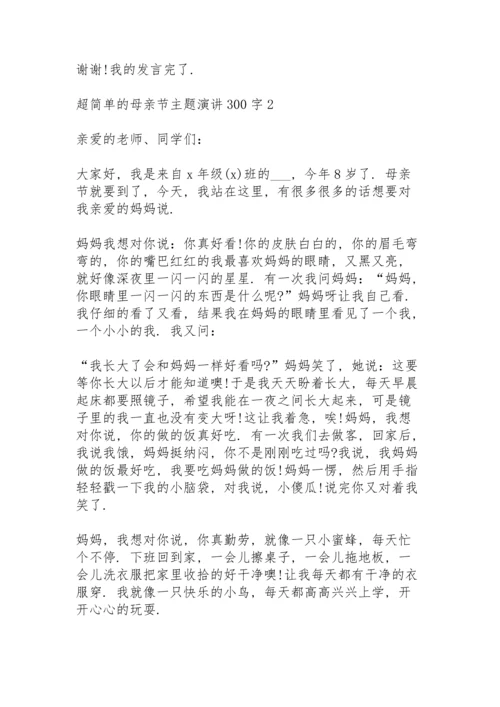 超简单的母亲节主题演讲范文300字10篇.docx