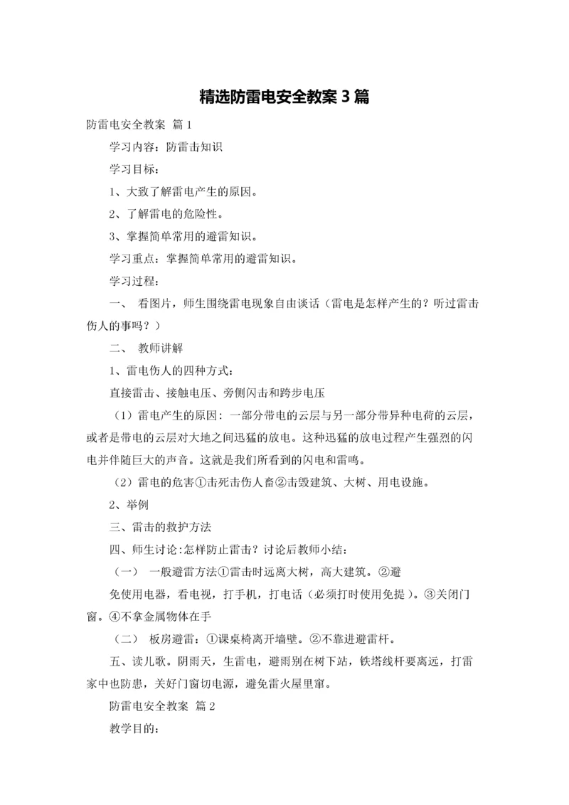 精选防雷电安全教案3篇.docx