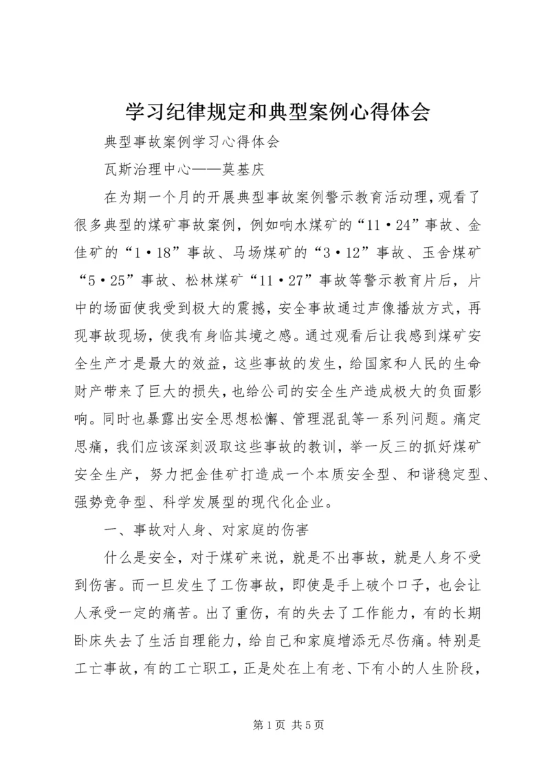 学习纪律规定和典型案例心得体会_1 (2).docx