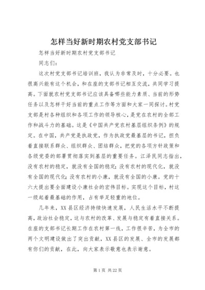 怎样当好新时期农村党支部书记 (5).docx