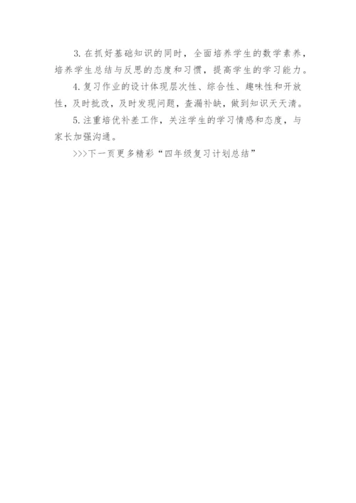 新人教版四年级数学下册复习计划_四年级复习计划总结.docx