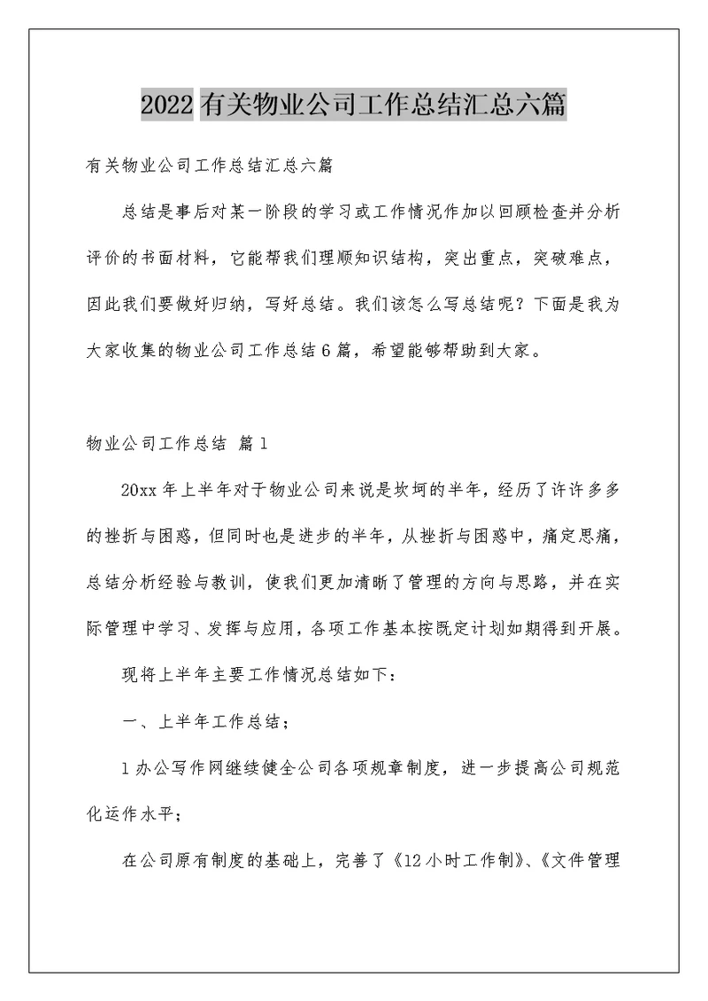 2022有关物业公司工作总结汇总六篇