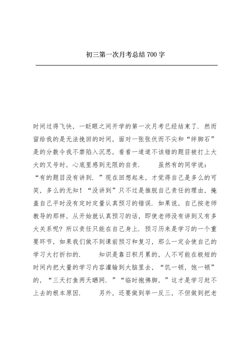 初三第一次月考总结700字.docx