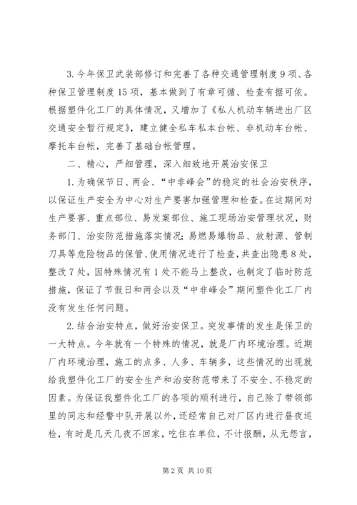 企业保卫武装部长某年述职报告.docx