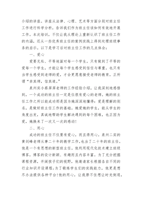 班主任培训心得体会2023.docx