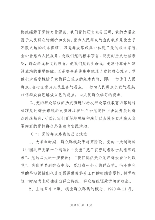 殡仪馆党的群众路线教育实践活动专题党课讲稿 (2).docx