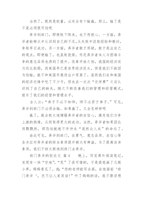 班门弄斧的驳论文.docx