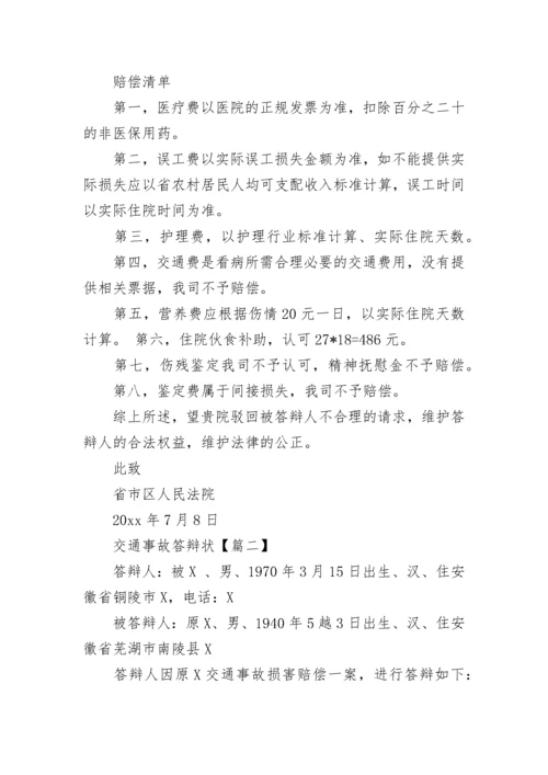 交通事故答辩状被告人.docx