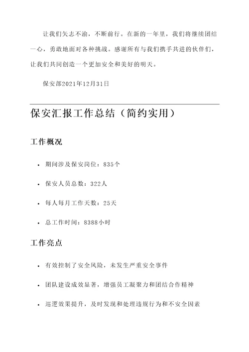 保安汇报工作总结