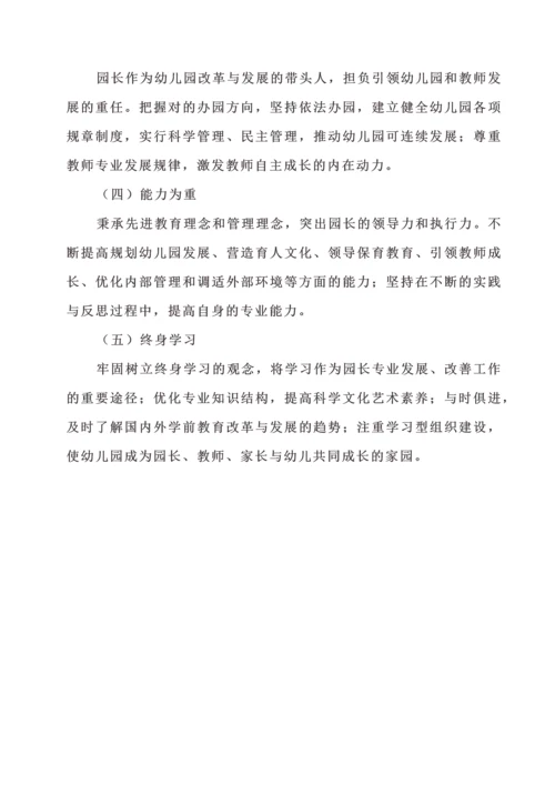 幼儿园园长专业标准2.docx