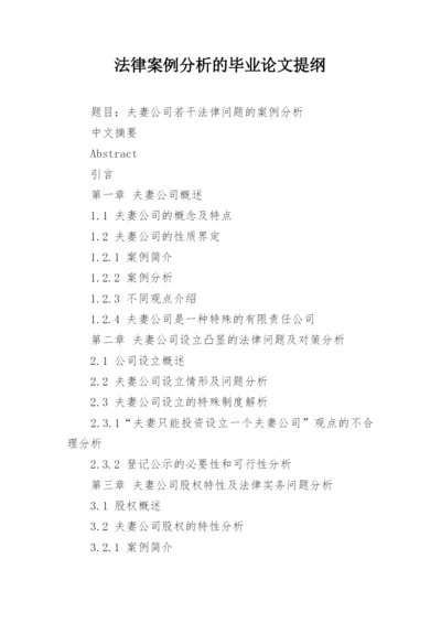 法律案例分析的毕业论文提纲.docx