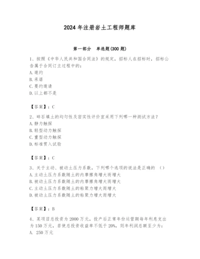 2024年注册岩土工程师题库含答案【轻巧夺冠】.docx
