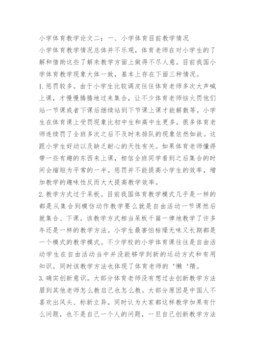 小学体育教学论文_1.docx