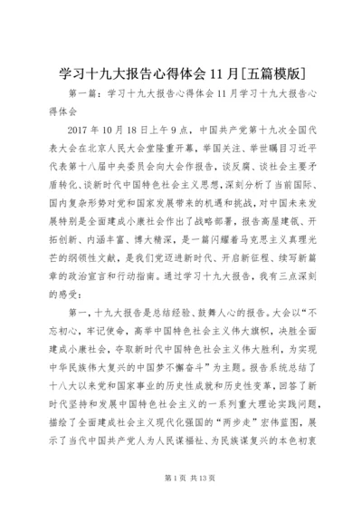 学习十九大报告心得体会11月[五篇模版].docx