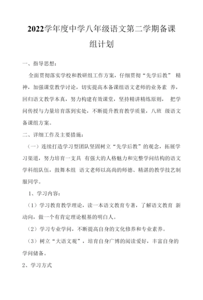 2022学年度中学八年级语文第二学期备课组计划.docx