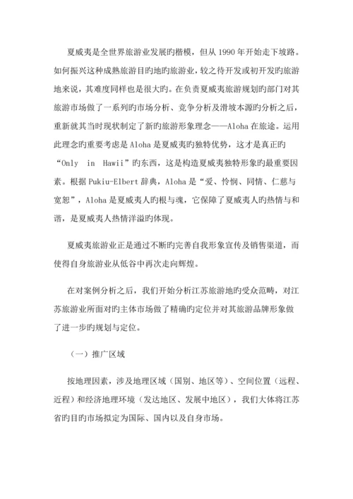 江苏旅游形象专题策划案例.docx