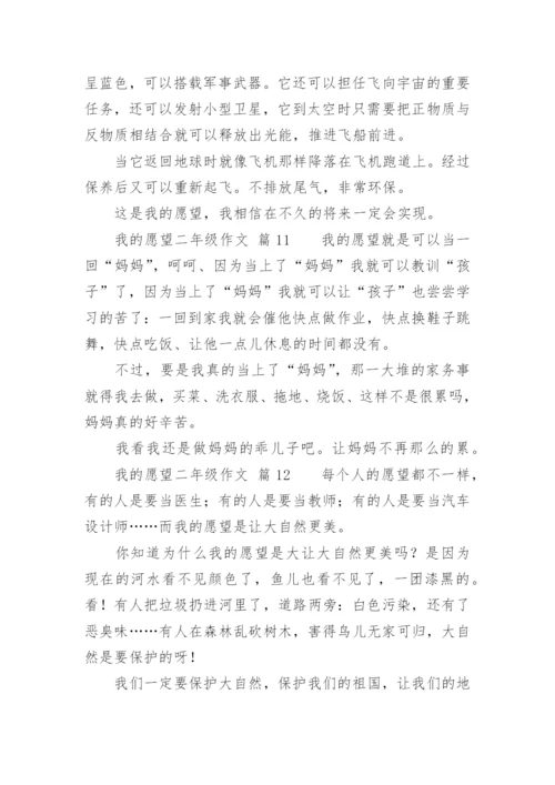 我的愿望二年级作文.docx