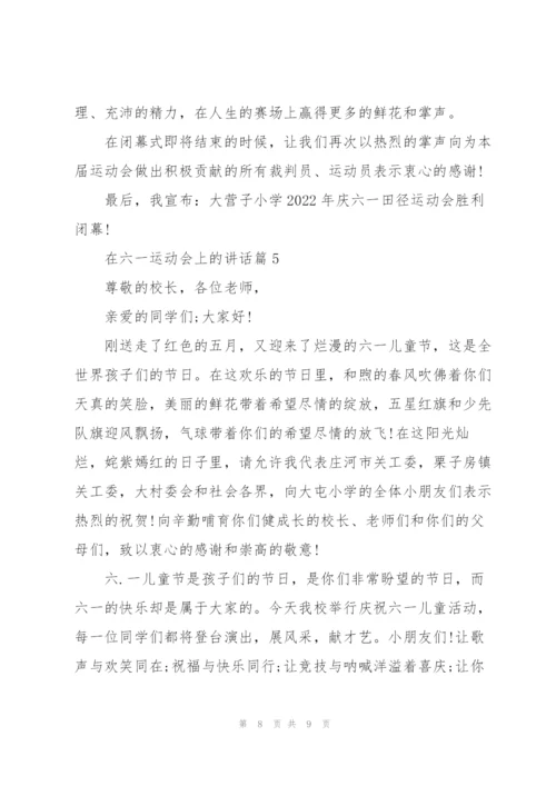 2022年在六一运动会上的讲话五篇.docx