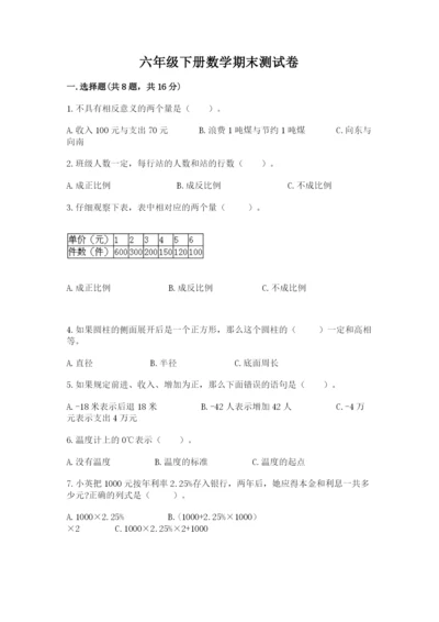 六年级下册数学期末测试卷精品【a卷】.docx