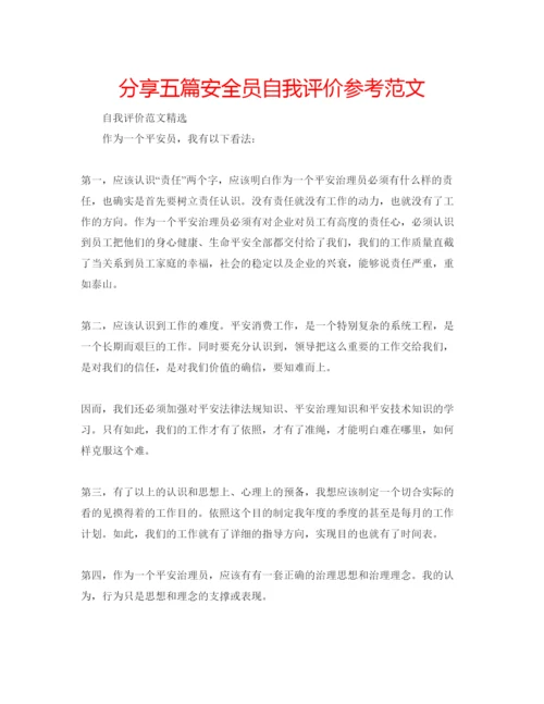 精编分享五篇安全员自我评价参考范文.docx