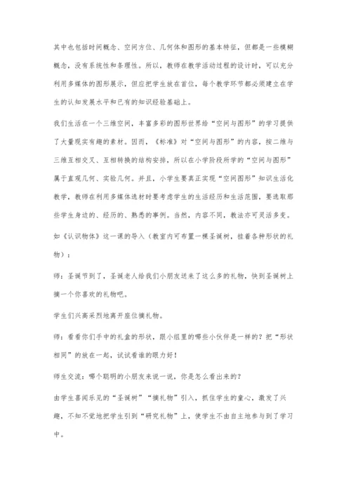浅谈多媒体环境下的空间观念之培养.docx