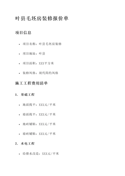 叶县毛坯房装修报价单