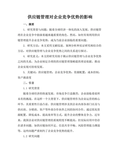 供应链管理对企业竞争优势的影响