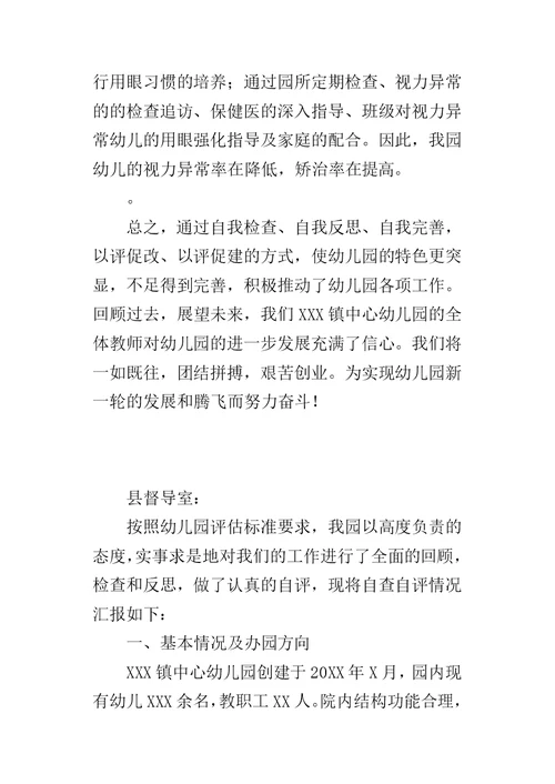 幼儿园建设自评报告-