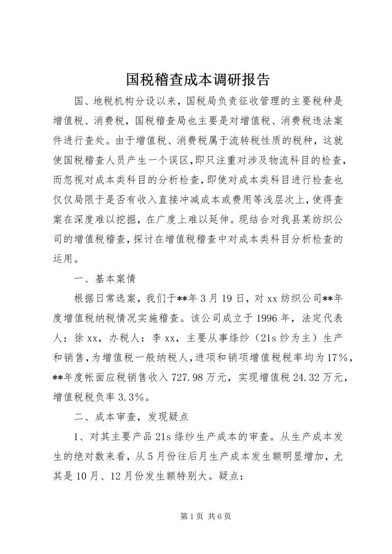 国税稽查成本调研报告.docx