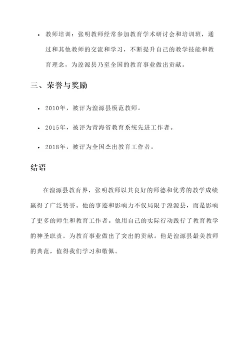 湟源县最美教师事迹材料