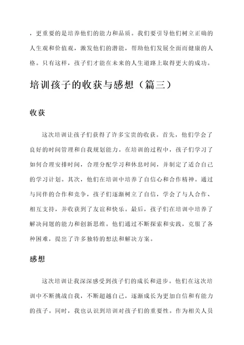 培训孩子的收获与感想