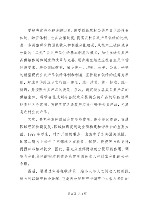 充分发挥财政职能着力构建和谐社会 (7).docx