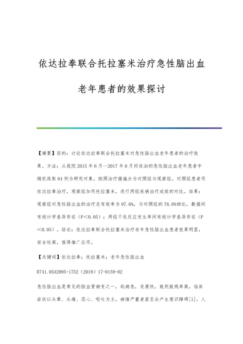 依达拉奉联合托拉塞米治疗急性脑出血老年患者的效果探讨.docx