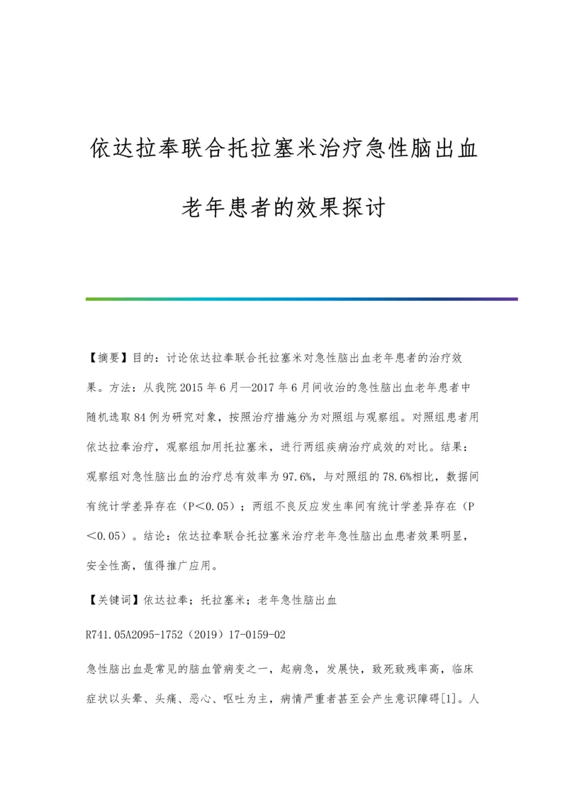 依达拉奉联合托拉塞米治疗急性脑出血老年患者的效果探讨.docx