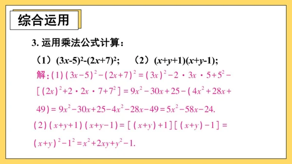 【高效备课】人教版八(上) 14.2 乘法公式 习题14.2 课件