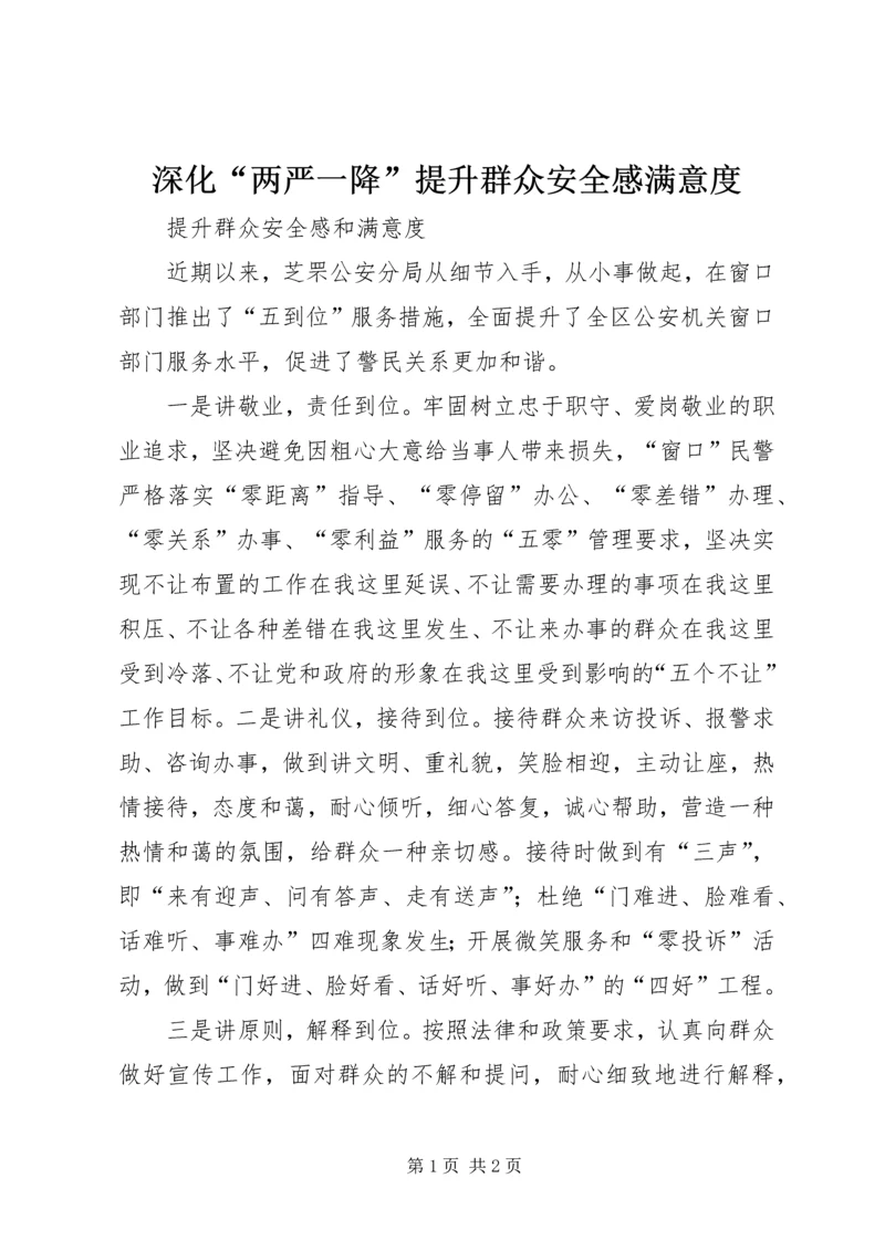 深化“两严一降”提升群众安全感满意度 (4).docx