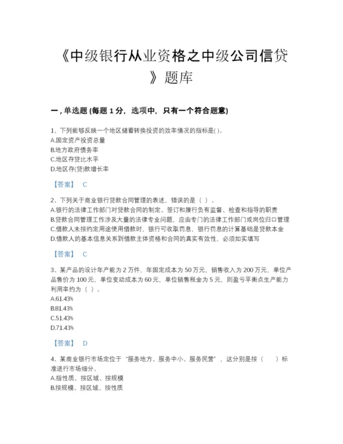 2022年山西省中级银行从业资格之中级公司信贷自测模拟题库完整参考答案.docx