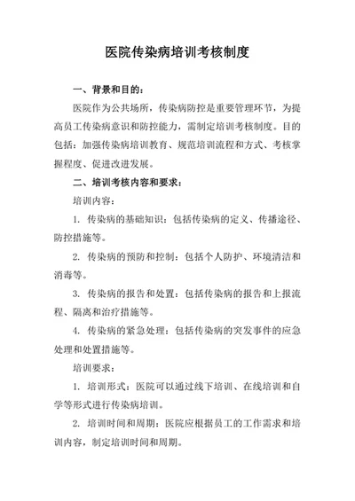 医院传染病培训考核制度