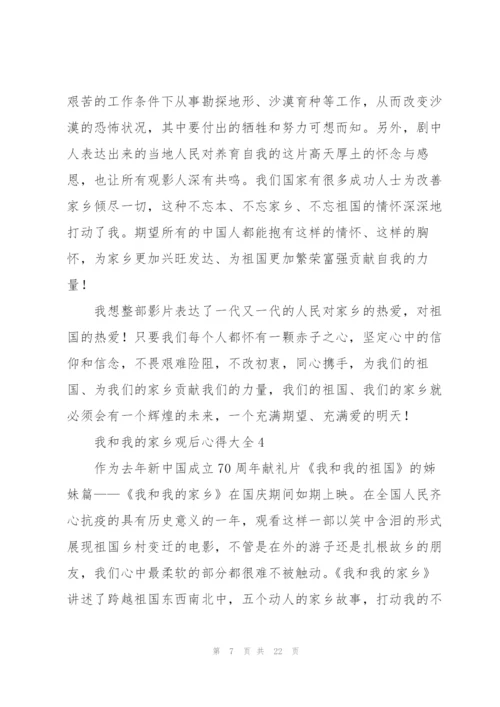 我和我的家乡观后心得大全10篇.docx