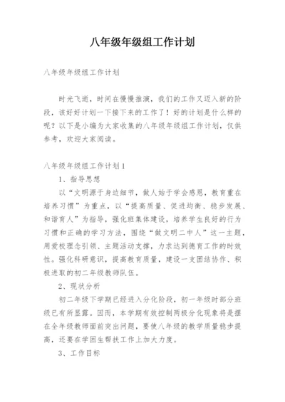 八年级年级组工作计划.docx