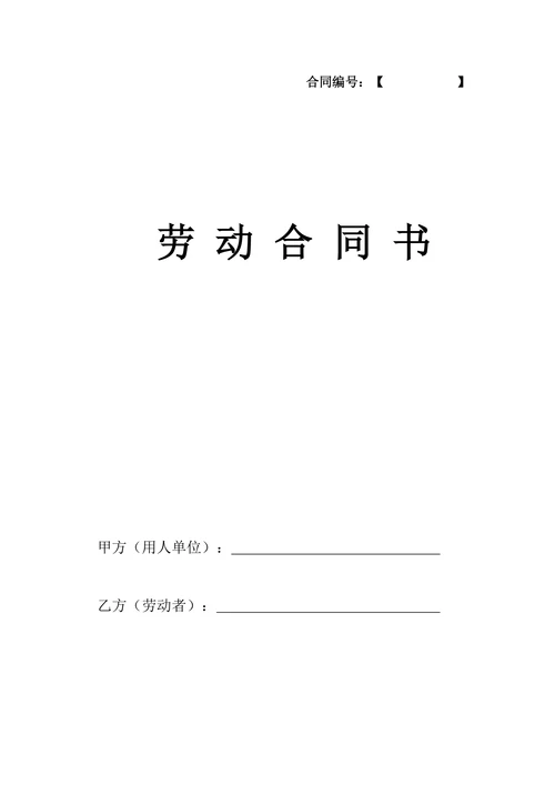 公司劳动合同