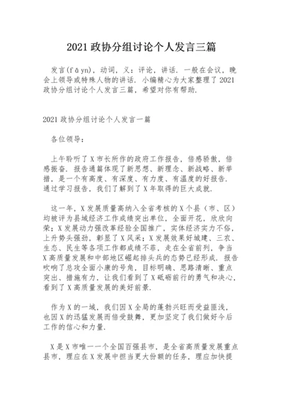 2021政协分组讨论个人发言三篇.docx