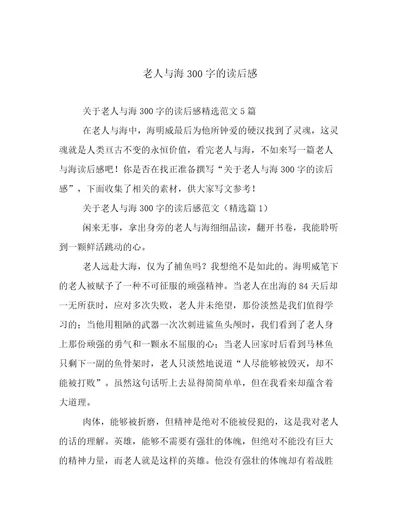 20232024年老人与海300字的读后感范文优选