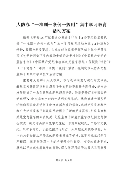 人防办“一准则一条例一规则”集中学习教育活动方案.docx