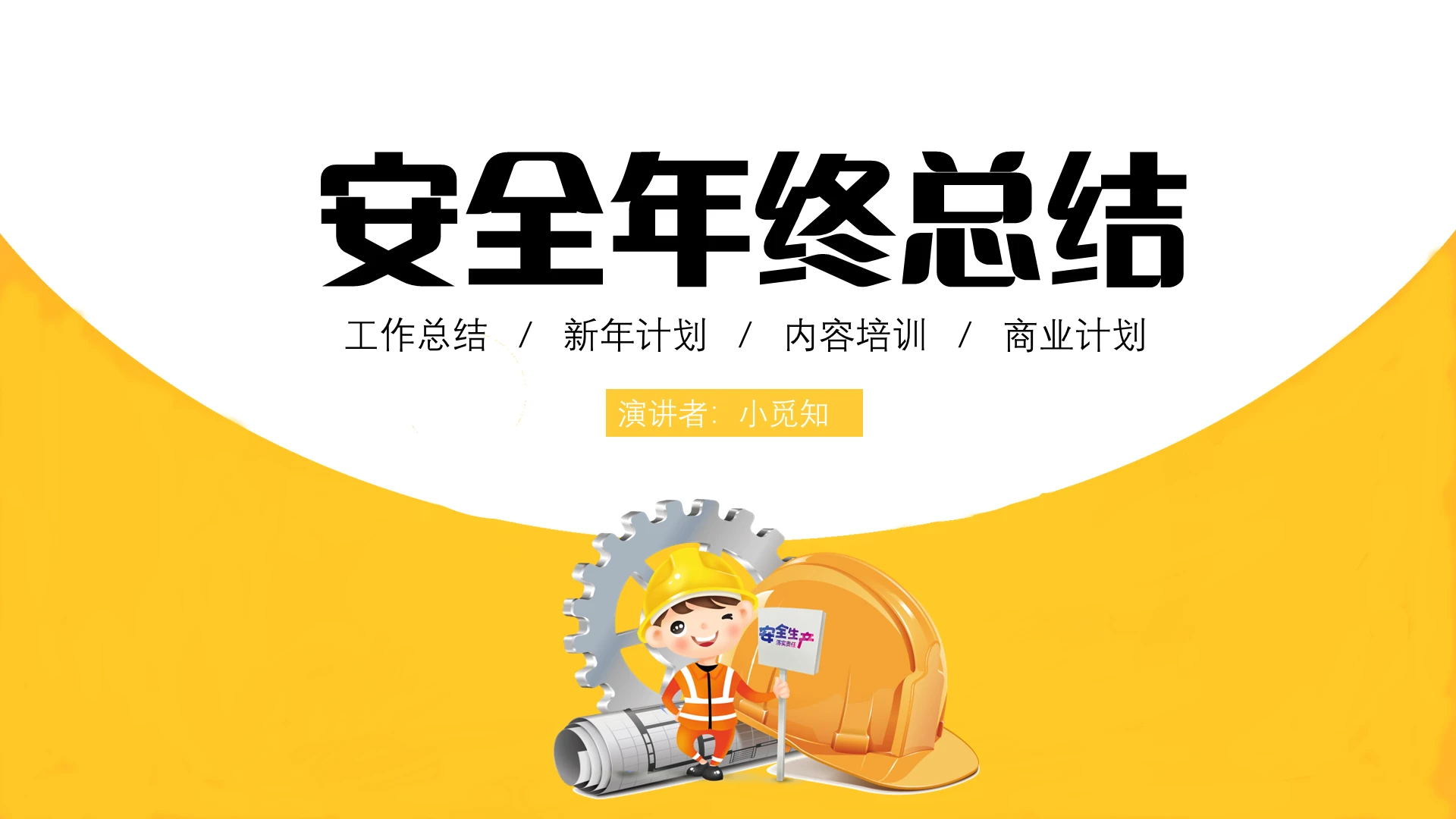 黄色可爱卡通安全年终总结PPT