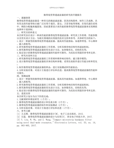 微带线型带通滤波器的研究的开题报告.docx